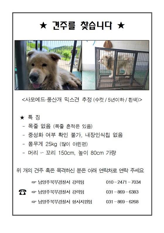남양주 50대 여성 공격 대형견 견주 찾기 안내문. 경기북부경찰청