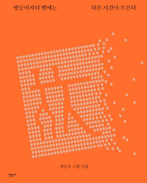 [서울=뉴시스] 쌍둥이자리 별에는 다른 시간이 흐른다 (사진=민음사 제공) 2022.05.25. photo@newsis.com *재판매 및 DB 금지