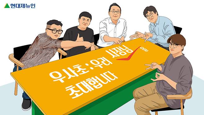 [서울=뉴시스] 현대제뉴인이 이달부터 전직원을 대상으로 신청 받고 있는 ‘우사초(우리 사장님을 초대합니다)’ 프로그램. (사진=현대제뉴인 제공) *재판매 및 DB 금지