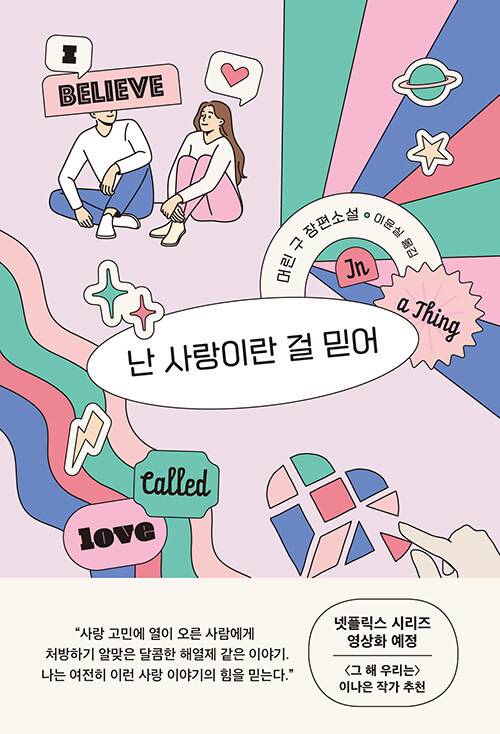 [서울=뉴시스] 난 사랑이란 걸 믿어 (사진=문학동네 제공) 2022.05.25. photo@newsis.com *재판매 및 DB 금지