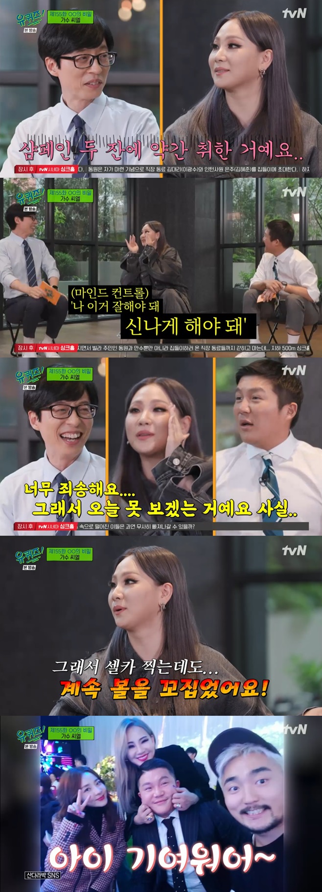 tvN 유 퀴즈 온 더 블럭, 씨엘
