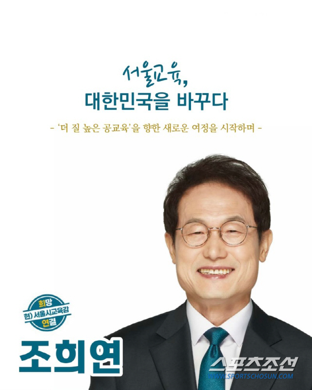 조희연 서울시 교육감 후보.