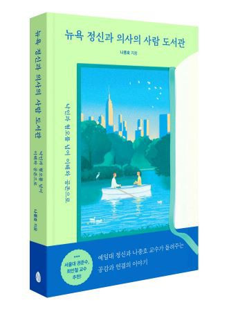 '뉴욕 정신과 의사의 사람 도서관' 표지./도서출판 아몬드 제공