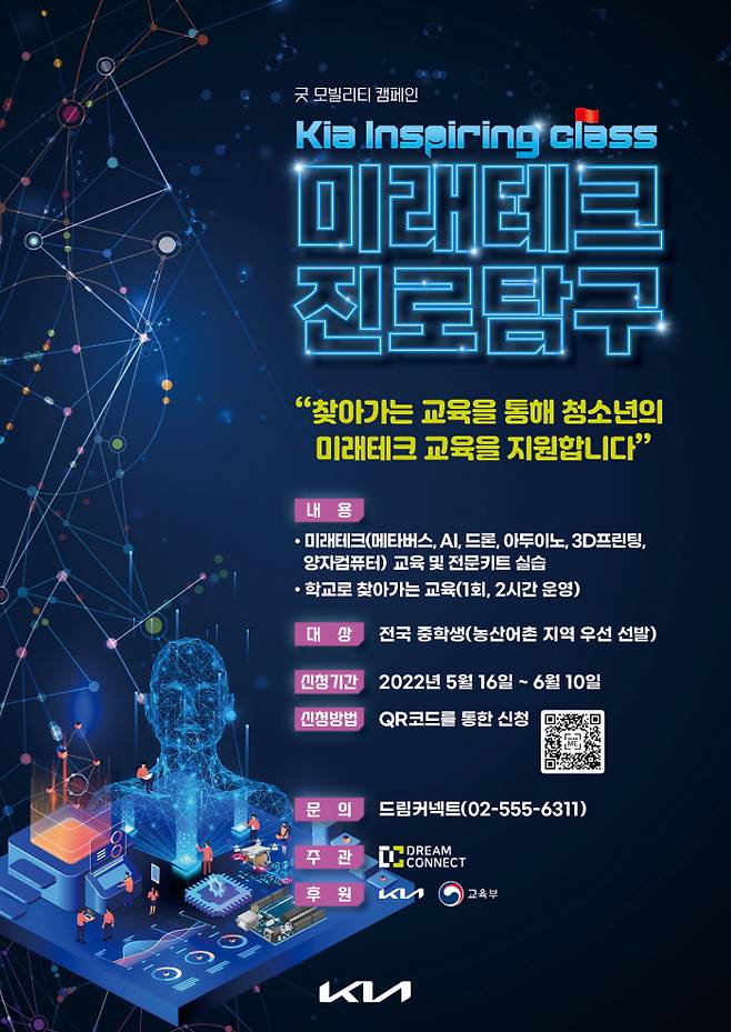 ‘기아 인스파이어링 클래스-미래테크 진로탐구’는 미래테크 분야 개념교육과 실습을 통해 학습할 수 있도록 마련된 청소년 진로교육 수업이다.