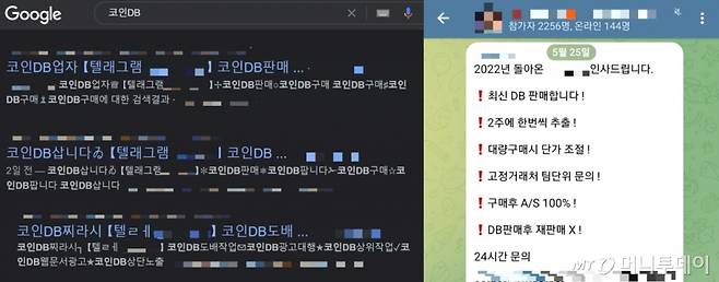 25일 오후 인터넷 포털 사이트에서 코인과 관련된 개인정보 키워드를 검색한 결과(왼쪽)과 개인정보 등을 거래하는 텔레그램 단체메시지방. 이곳에는 하루에도 수백개의 개인정보 판매 광고가 올라온다. /사진=박수현 기자