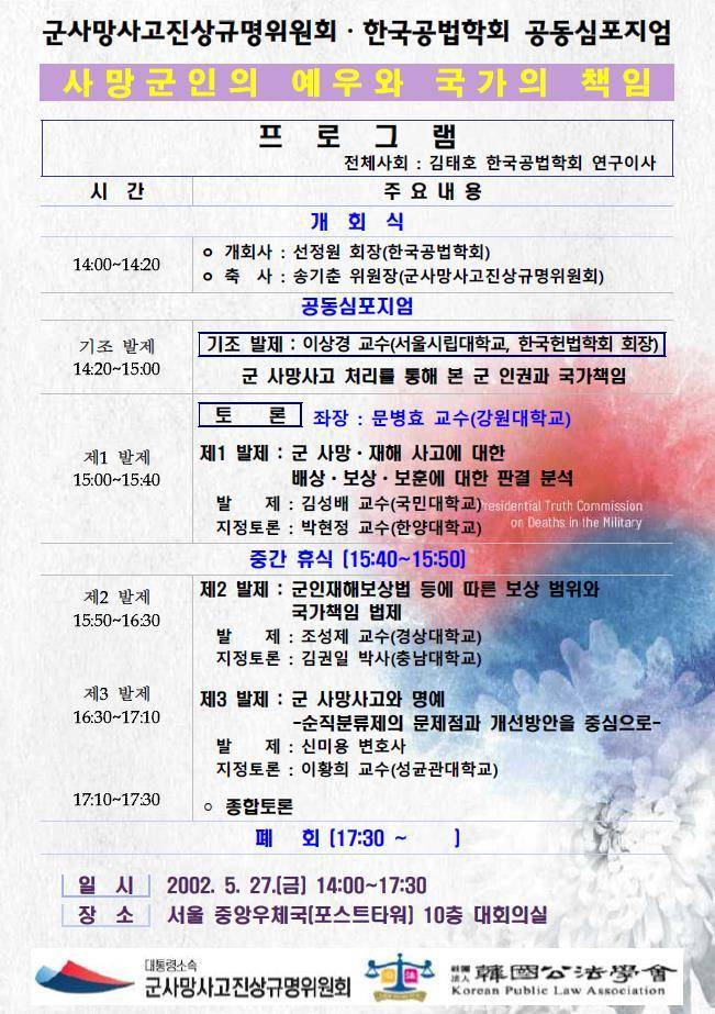 [서울=뉴시스] 공법학회와 군사망사고진상규명위원회의 공동 학술행사 프로그램. 2022.05.26. (자료=군사망규명위 제공) *재판매 및 DB 금지