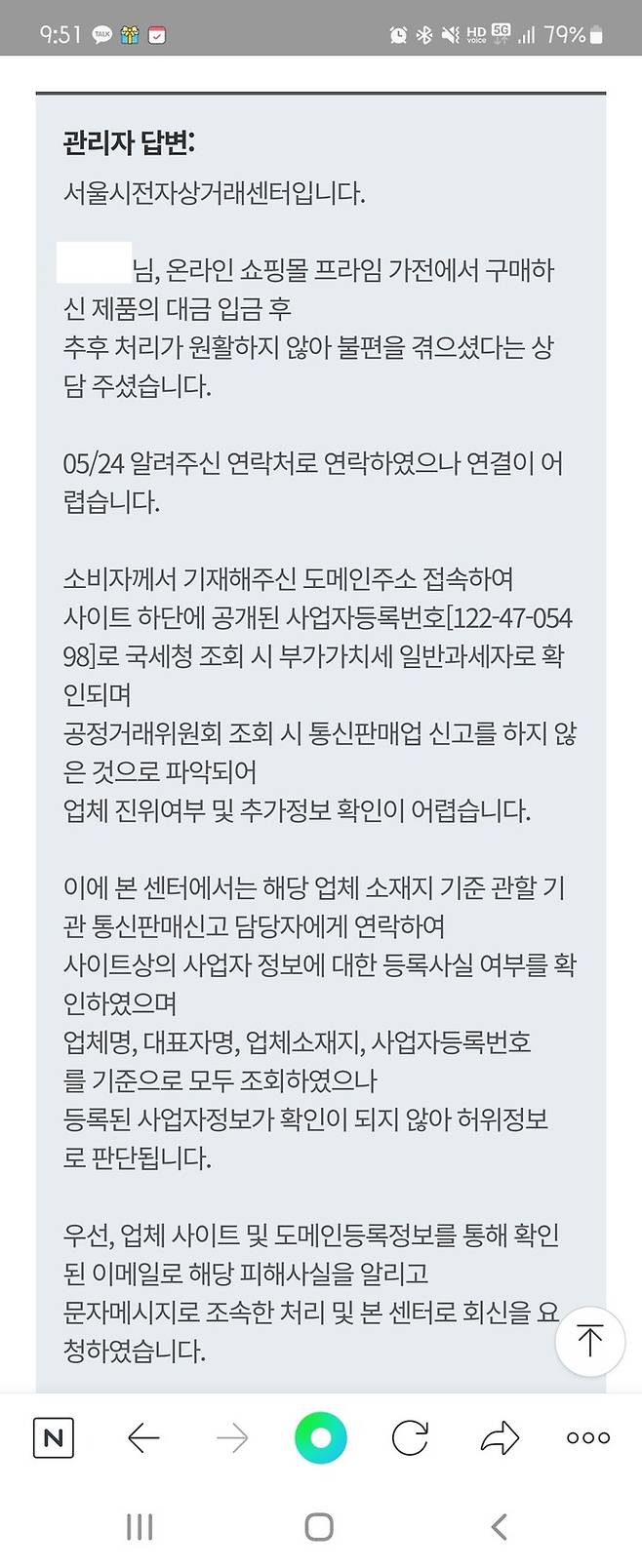 서울시전자상거래센터 답변 내용. 제보자 제공