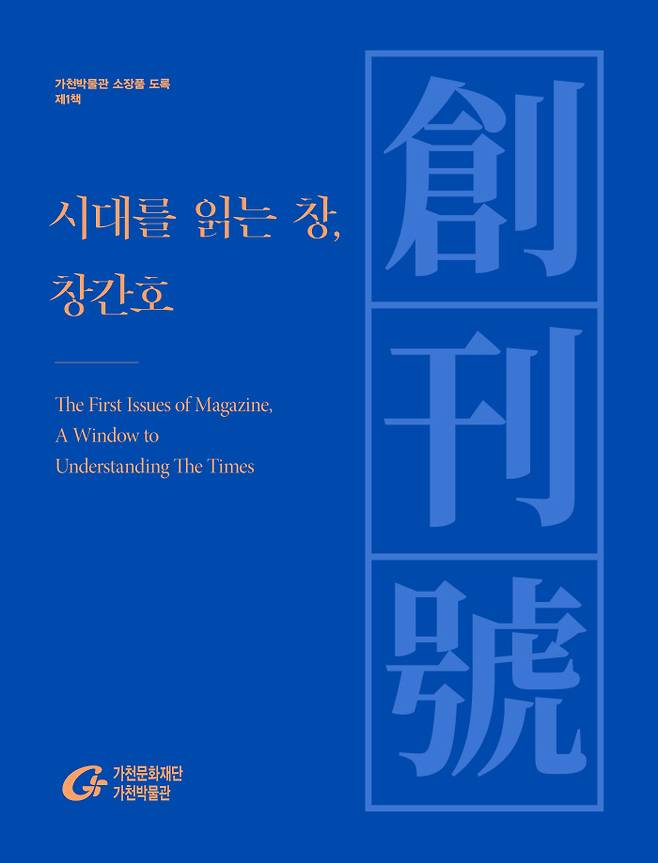 가천박물관 창간호 도록 ‘시대를 읽는 창, 창간호’ 표지.