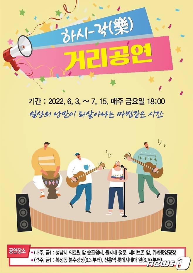 ‘하시-락(樂)’ 거리공연 안내 포스터.(성남시 제공) © News1