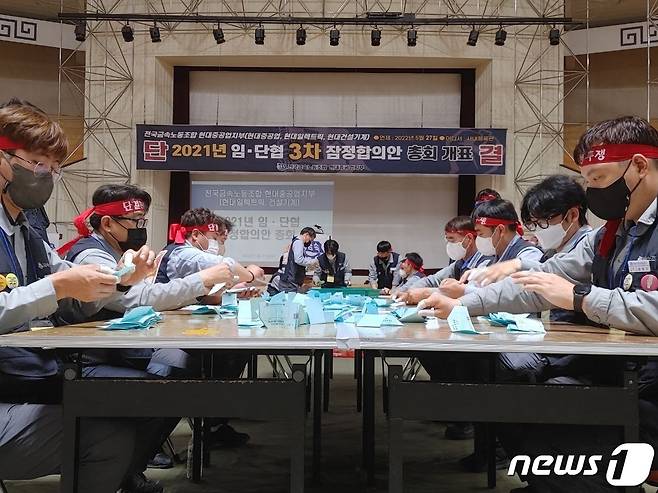 현대건설기계와 현대일렉트릭 노조는 27일 '2021년 단체교섭' 3차 잠정합의안에 대한 조합원 찬반투표를 마치고 개표를 하고 있다. (현대중공업 노조 제공) 2022.5.27/뉴스1 © News1