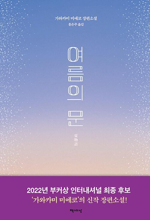 '여름의 문'·가와카미 미에코 지음·홍은주 옮김·책세상 발행·572쪽·1만6,800원