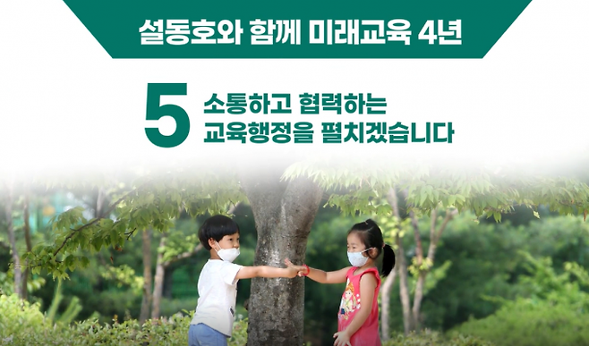 설동호 대전시교육감 후보가 제시한 ‘소통하고 협력하는 교육행정’ 안내 포스터.