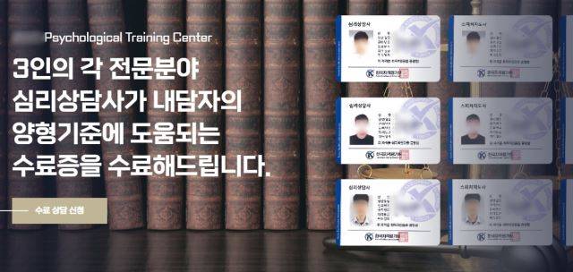 A심리상담센터가 자사 상담사들의 자격증을 홈페이지에 올려놓고 전문성을 강조하는 모습. 이들 자격증은 이슈&탐사팀 박장군 기자가 2시간 만에 딴 1급 심리상담사와 마찬가지로 쉽게 딸 수 있는 민간자격이다. A심리상담센터 홈페이지 캡처