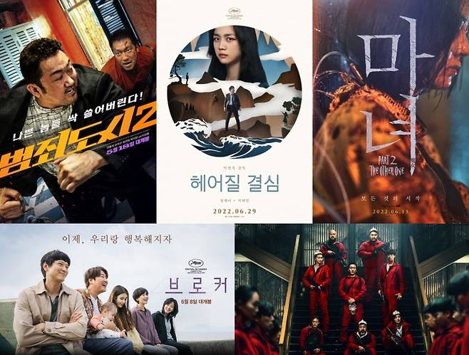 '범죄도시2' '헤어질 결심' '마녀 Part2. The Other One' '브로커' '종이의 집: 공동경제구역 파트1' 포스터. 사진=ABO엔터테인먼트, CJ ENM, NEW, 넷플릭스