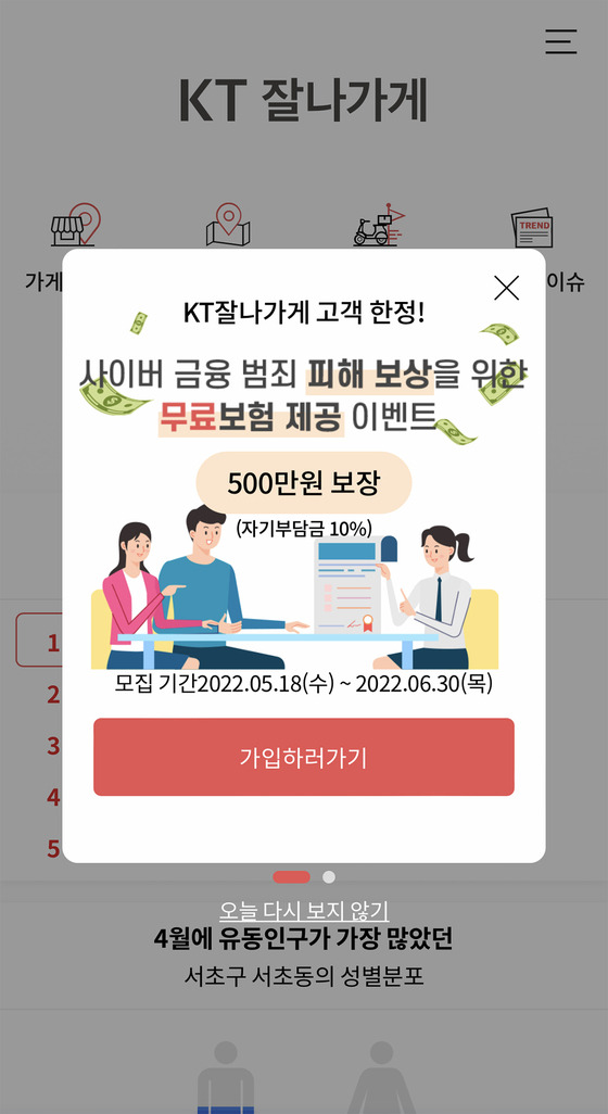 'KT 잘나가게' 사이버 금융범죄 보험 안내 페이지. KT 제공