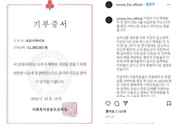 운영 중단을 알리는 '코로나 라이브' 인스타그램 글. 사진 코로나 라이브 인스타그램