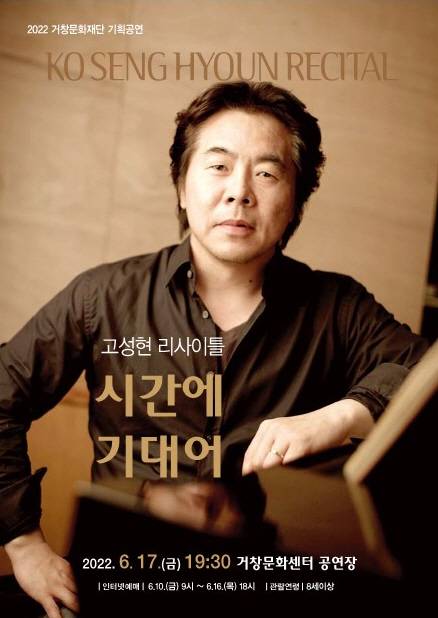고성현 리사이틀  [거창문화재단 제공. 재판매 및 DB 금지]