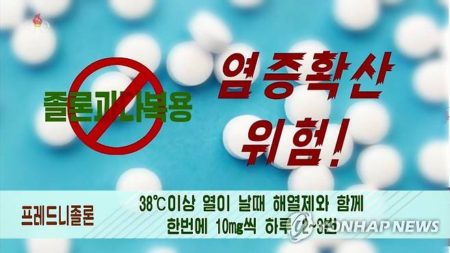 북한 중앙TV, 발열자들의 올바른 약물사용법 소개 (서울=연합뉴스) 북한 김만유병원 로정길 과장이 지난 25일 조선중앙TV에 출연해 일부 발열자들속에서 약물사용에대한 초보적인 상식 부족으로 약물과다복용 현상들이 나타나 인명피해를 초래할수있는 요소들이 나타나고있다며 올바른 약물사용법에 대해 상세히 소개했다. [조선중앙TV 화면] 
    [국내에서만 사용가능. 재배포 금지. For Use Only in the Republic of Korea. No Redistribution] nkphoto@yna.co.kr