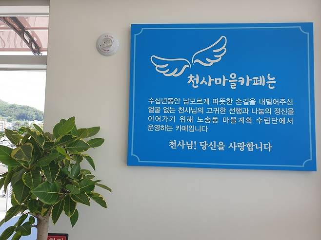 전주시 완산구 천사마을희망문화센터 4층에 최근 문을 연 천사카페 안내문. 박임근 기자