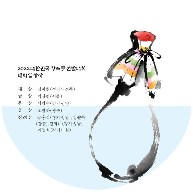 ▲2022 대한민국 창포주 선발대회 대회 입상자