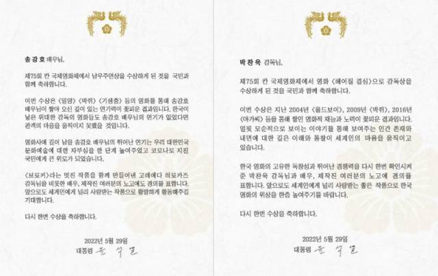 윤석열 대통령이 배우 송강호와 박찬욱 감독에게 보낸 축전 / 사진=대통령실 제공