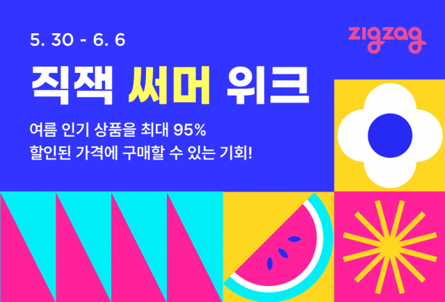 지그재그, 이른 더위에 여름 맞이 대규모 할인 행사 ‘직잭 써머 위크’ 진행