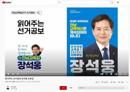 장석웅 전남교육감 후보는 ‘읽어주는 선거 공보’를 제작해, 유튜브 채널 ‘장석웅 TV’를 통해 제작·배포했다. 사진=장석웅 선거사무소 제공