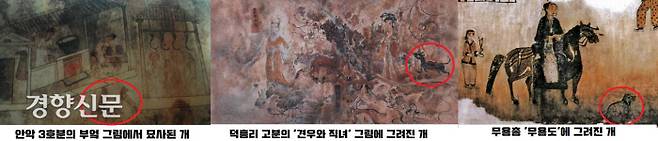 고구려벽화에 나타난 다양한 개 그림. 안악3호분의 부엌 그림에 묘사된 개 두 마리가 눈길을 끈다. 덕흥리 고분의 ‘견우와 직녀’ 그림에 그려진 개는 직녀의 반려견인 것 같다. 무용총 ‘무용도’의 개는 말을 타는 주인을 인도하고 있다. 죽은 이의 영혼을 인도하는 동물로 묘사되고 있다.|한성백제박물관 소장 모사도