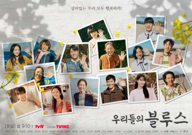 드라마 <우리들의 블루스> 포스터. tvN
