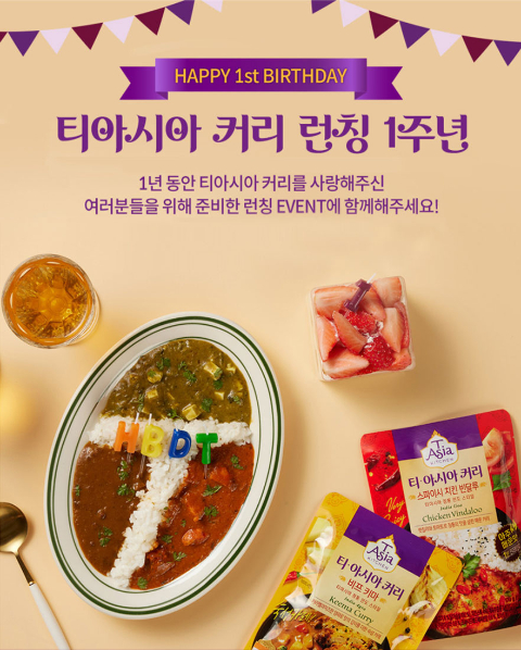 색다른 맛의 유혹 '티아시아(T·Asia)' 커리가 출시 1주년을 맞았다. (티아시아 제공)