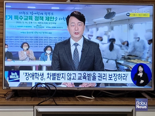 제주MBC 뉴스를 통해 소개된 6.1 지방선거 특수교육 정책 제안을 위한 기자회견. ⓒ김덕화