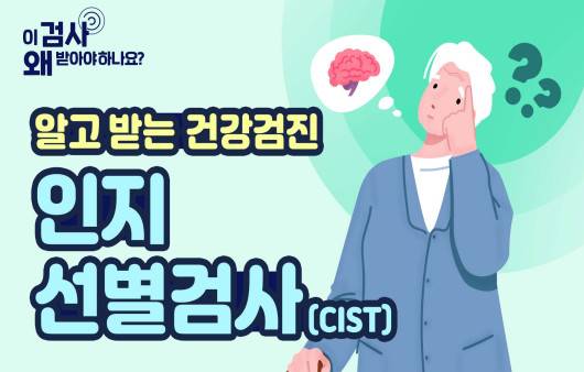 인지 선별검사(CIST)｜출처: 하이닥