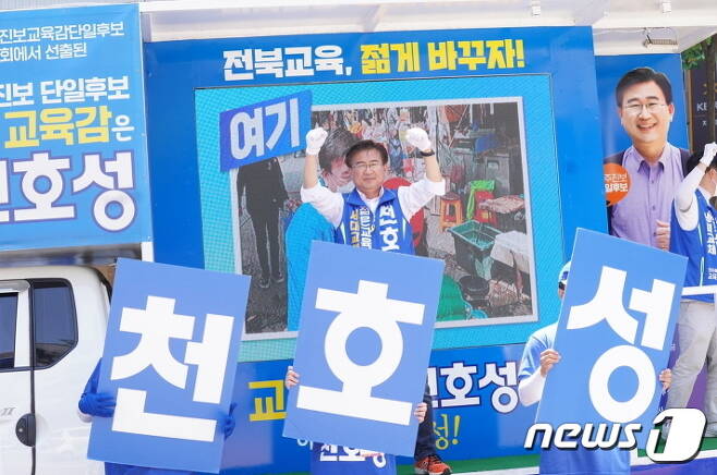 천호성 전북교육감 후보가 공식선거운동 마지막 날인 31일 전주에서 막판 총력 유세전을 펼쳤다.© 뉴스1