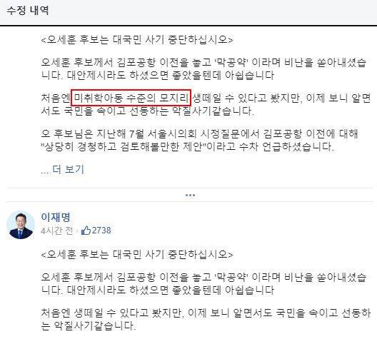 이재명 더불어민주당 인천 계양을 국회의원 보궐선거 후보가 31일 오세훈 국민의힘 서울시장 후보를 향해 '미취학 아동의 수준 모지리'라고 비난했다가 지웠다. /페이스북 캡처