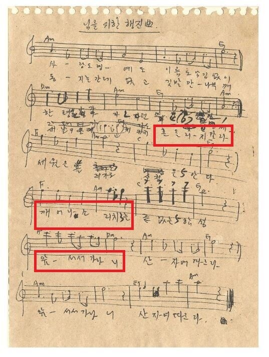 김종률씨가 `임을 위한 행진곡'을 작곡한 원곡 노트. <한겨레> 자료 사진