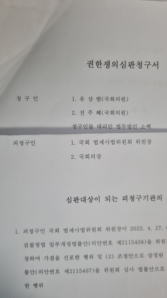 국민의 힘 유상범-전주혜 의원이 헌재에 청구한 검수완박 법안 관련 권한쟁의심판청구서. 조강수 기자