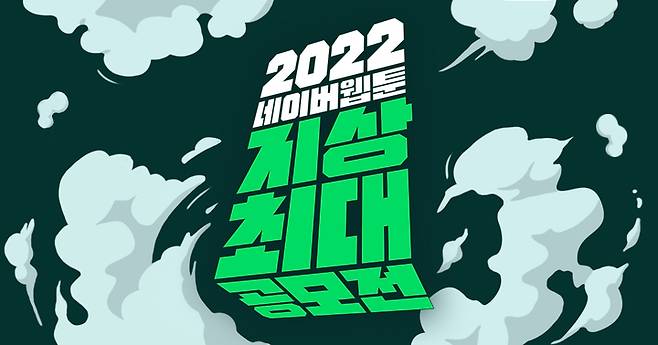 [서울=뉴시스] 네이버웹툰 '2022 지상최대공모전' 포스터 (사진=네이버웹툰 제공) 2022.05.31. photo@newsis.com *재판매 및 DB 금지