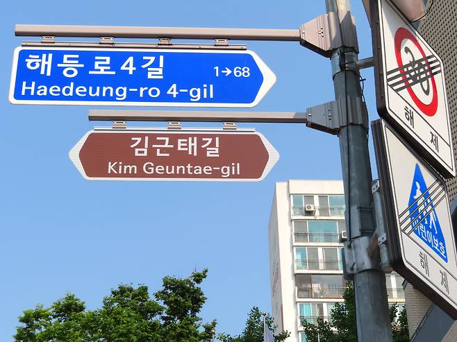 서울 도봉구 해등로4길 창1동주민센터 앞에 걸려 있는 김근태길 명예 도로명판 모습.도봉구 제공
