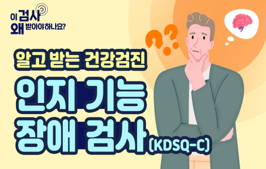 인지 기능 장애 검사 (KDSQ-C)｜출처: 하이닥