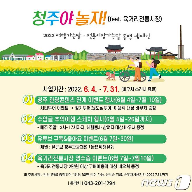 충북 청주시 '2022 여행 가는 달·전통시장 가는 달' 동행 캠페인 포스터.(청주시 제공).2022.6.1/© 뉴스1