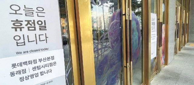 1일 부산 중구 롯데백화점 광복점 정문 앞에 휴점을 알리는 안내문이 붙어 있다. 지난달 31일 
부산시가 롯데쇼핑 측의 임시사용 승인 연장 요청을 불허하면서 롯데백화점 광복점과 롯데마트, 롯데시네마 및 입점 점포 800여 곳이
 1일부터 영업을 중단했다. 부산=박경모 기자 momo@donga.com