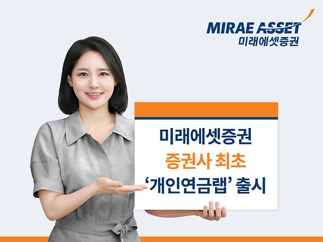 미래에셋증권 개인연금랩  *재판매 및 DB 금지