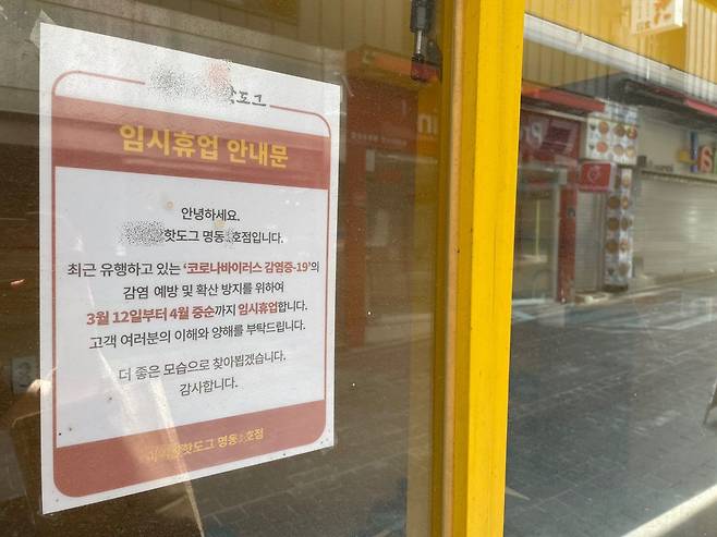 서울 중구의 한 핫도그 가게. 임시휴업 안내문이 붙어있다. /이신혜 기자