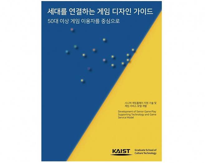 게임 디자인 가이드 표지. KAIST 제공