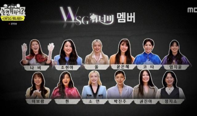 WSG워너비 프로젝트는 지난 방송에서 최종 멤버를 확정지었다. MBC 제공