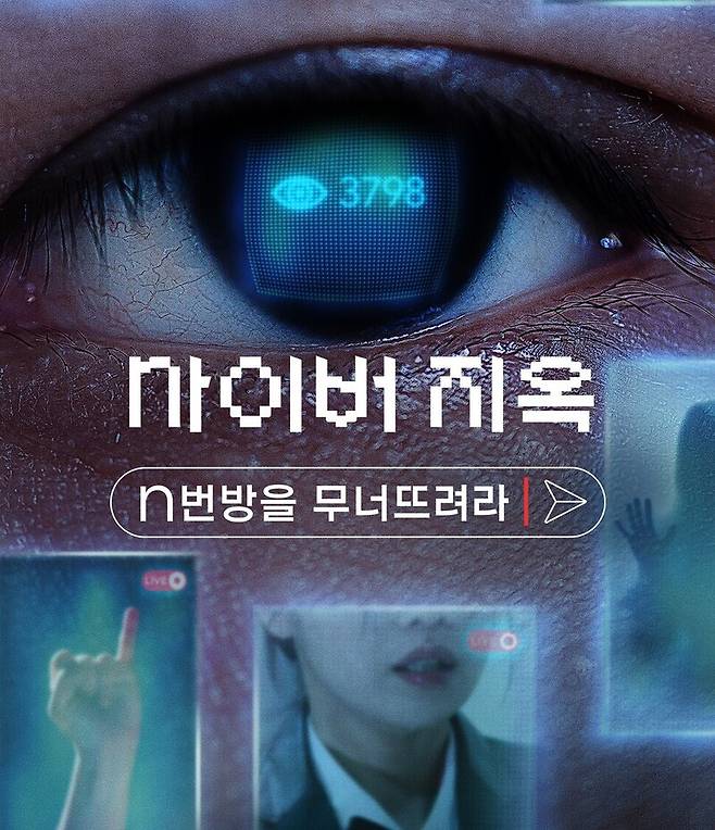 ▲넷플릭스 다큐멘터리 영화 '사이버 지옥: N번방을 무너뜨려라' 포스터. 사진=넷플릭스 제공