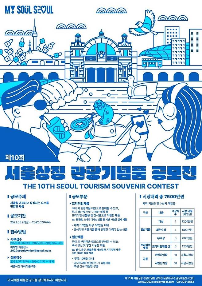 '서울상징 관광기념품' 공모전 포스터 [서울시 제공. 재판매 및 DB 금지]