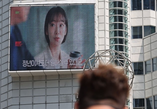 서울 중구 서울고용노동청 외벽 모니터에 고령자 계속 고용장려금 광고가 나오고 있다. 사진=연합뉴스