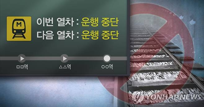 지하철 운행 중단·고장·사고 (PG) [정연주 제작] 사진합성·일러스트