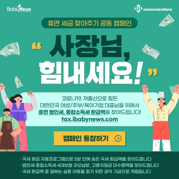 베이비뉴스는 지아이커뮤니케이션즈와&nbsp;함께 "사장님, 힘내세요!" 휴먼 세금 찾아주기 공동 캠페인을 펼치고 있다.&nbsp;ⓒ베이비뉴스